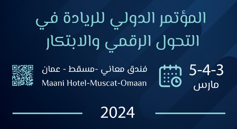 المؤتمر الدولي للريادة في التحول الرقمي والابتكار
